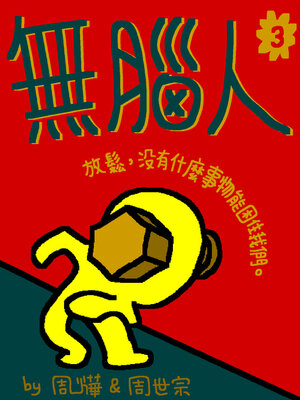 無腦人3 - ebook